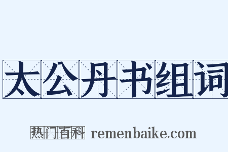 太公丹书组词是什么意思的图片
